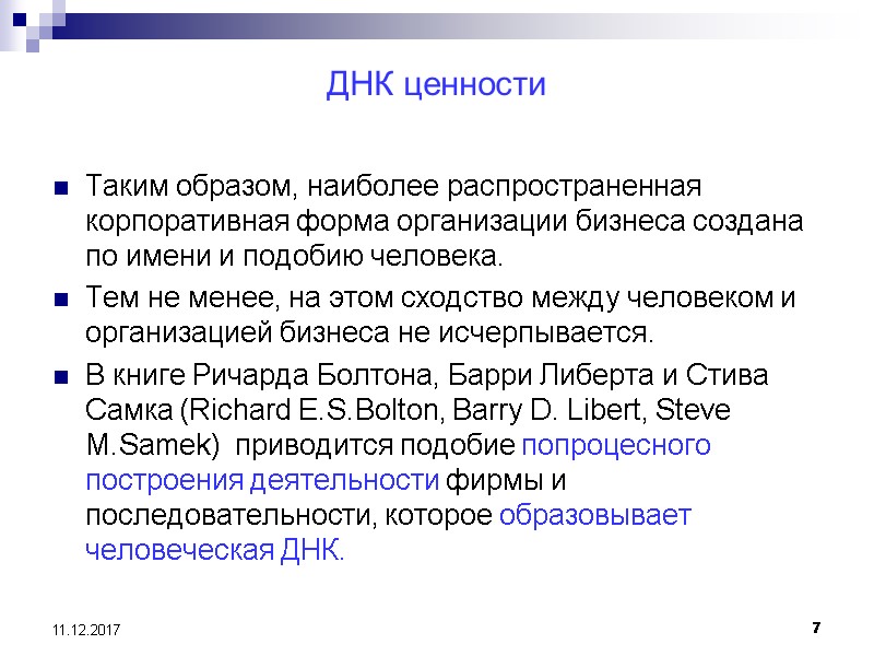 ДНК ценности Таким образом, наиболее распространенная корпоративная форма организации бизнеса создана по имени и